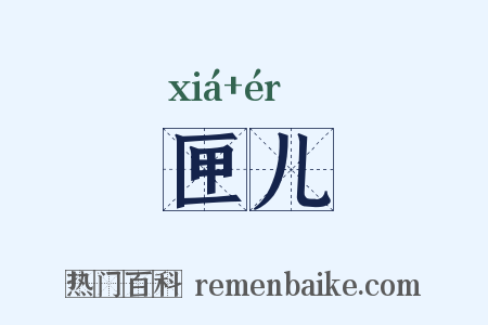 匣儿是什么意思的图片